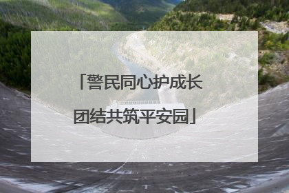 警民同心护成长 团结共筑平安园