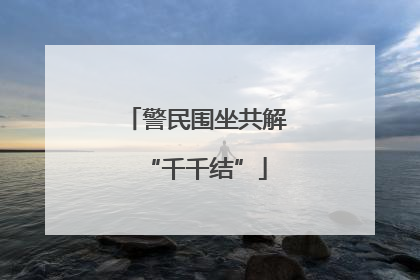 警民围坐共解“千千结”
