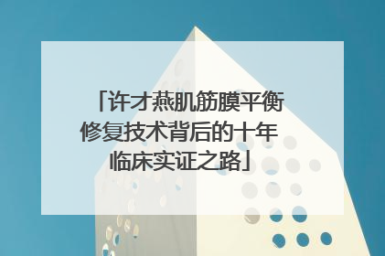 许才燕肌筋膜平衡修复技术背后的十年临床实证之路