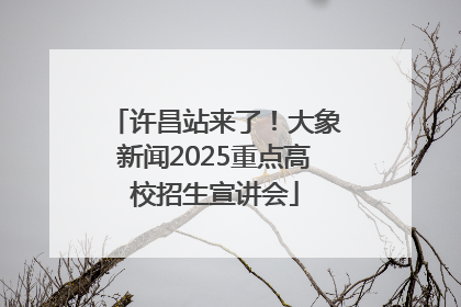 许昌站来了！大象新闻2025重点高校招生宣讲会