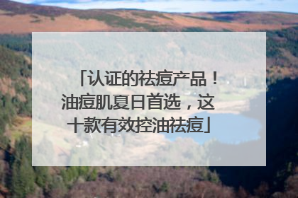认证的祛痘产品！油痘肌夏日首选，这十款有效控油祛痘