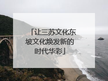 让三苏文化东坡文化焕发新的时代华彩