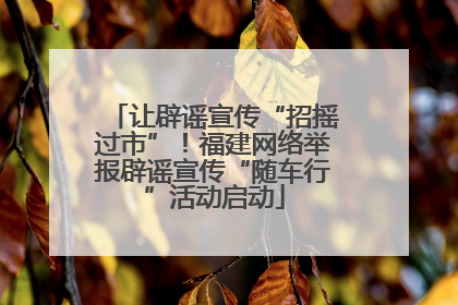 让辟谣宣传“招摇过市”！福建网络举报辟谣宣传“随车行”活动启动