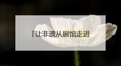 让非遗从展馆走进市井 成都崇州国际竹藤文化周启幕