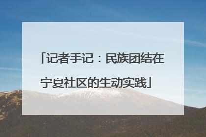 记者手记：民族团结在宁夏社区的生动实践