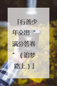 行善少年交出“满分答卷”（追梦路上）