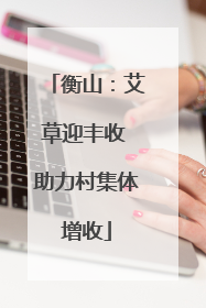 衡山：艾草迎丰收 助力村集体增收