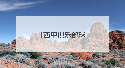西甲俱乐部球迷社区项目落地北京王府中心