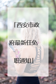 西安市政府最新任免职通知