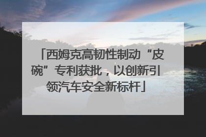 西姆克高韧性制动“皮碗”专利获批，以创新引领汽车安全新标杆
