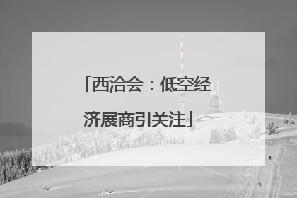 西洽会：低空经济展商引关注