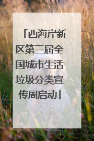 西海岸新区第三届全国城市生活垃圾分类宣传周启动