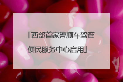 西部首家警顺车驾管便民服务中心启用