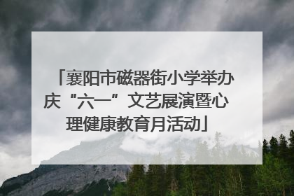 襄阳市磁器街小学举办庆“六一”文艺展演暨心理健康教育月活动