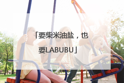 要柴米油盐，也要LABUBU