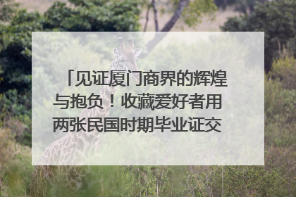见证厦门商界的辉煌与抱负！收藏爱好者用两张民国时期毕业证交换了一枚银章
