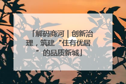 解码商河｜创新治理，筑建“住有优居”的品质新城