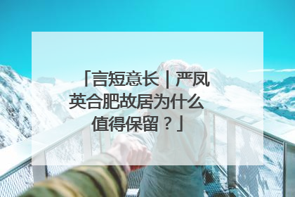 言短意长｜严凤英合肥故居为什么值得保留？