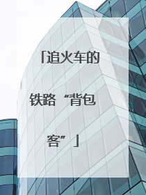 追火车的铁路“背包客”