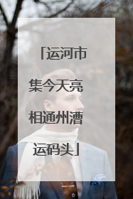 运河市集今天亮相通州漕运码头