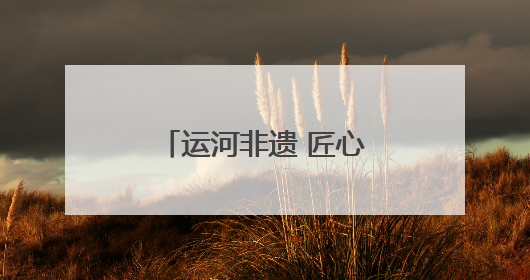 运河非遗 匠心印记｜扬州剪纸：一把剪刀，打开运河千年风韵