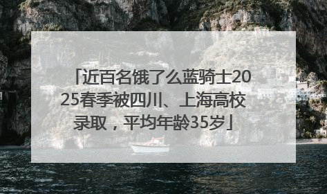 近百名饿了么蓝骑士2025春季被四川、上海高校录取，平均年龄35岁