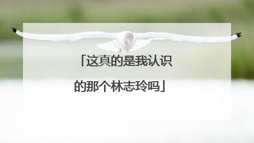 这真的是我认识的那个林志玲吗