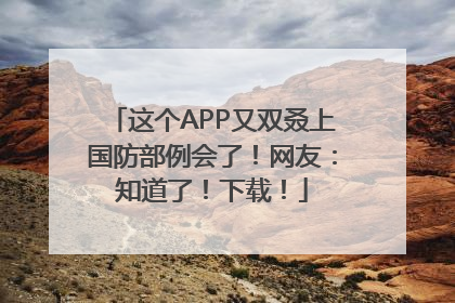 这个APP又双叒上国防部例会了！网友：知道了！下载！