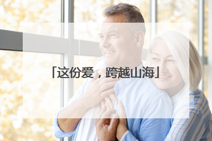 这份爱，跨越山海