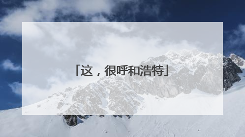 这，很呼和浩特