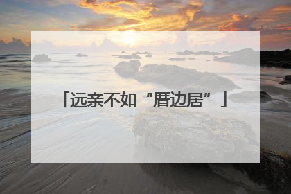 远亲不如“厝边居”