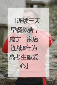 连续三天早餐免费，咸宁一家店连续8年为高考生献爱心