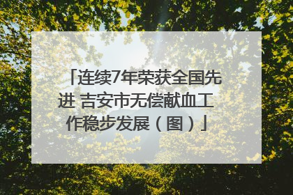 连续7年荣获全国先进 吉安市无偿献血工作稳步发展（图）