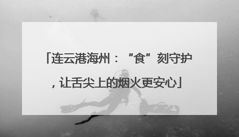 连云港海州：“食”刻守护，让舌尖上的烟火更安心