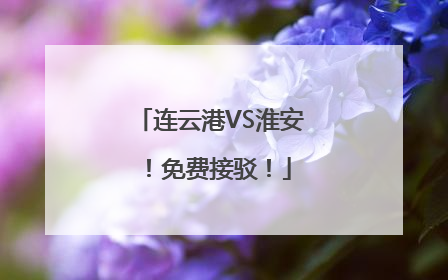 连云港VS淮安！免费接驳！