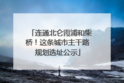 连通北仑霞浦和柴桥！这条城市主干路规划选址公示