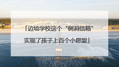 边境学校这个“树洞信箱” 实现了孩子上百个小愿望