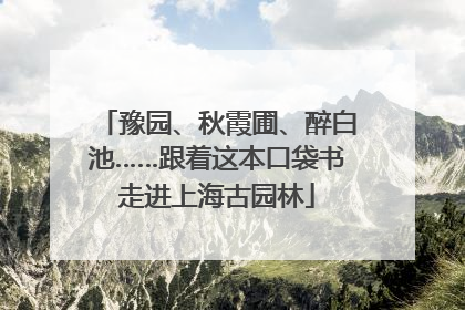 豫园、秋霞圃、醉白池……跟着这本口袋书走进上海古园林