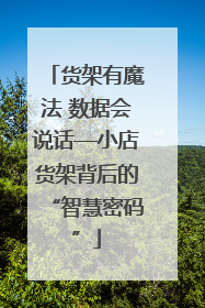 货架有魔法 数据会说话—小店货架背后的“智慧密码”