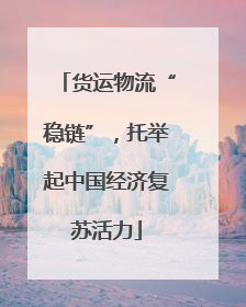 货运物流“稳链”，托举起中国经济复苏活力