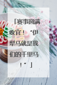 赛事圆满收官！“伊犁马就是我们的千里马！”
