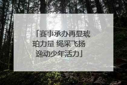 赛事承办再显琥珀力量 绳采飞扬逸动少年活力