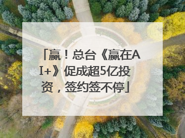赢！总台《赢在AI+》促成超5亿投资，签约签不停