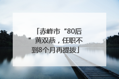 赤峰市“80后”黄双燕，任职不到8个月再提拔