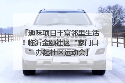趣味项目丰富邻里生活！临沂金颐社区“家门口”办起社区运动会
