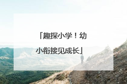 趣探小学！幼小衔接见成长