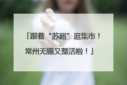 跟着“苏超”逛集市！常州无锡又整活啦！