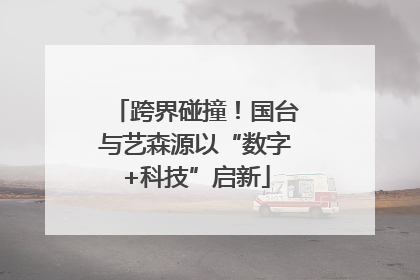 跨界碰撞！国台与艺森源以“数字+科技”启新