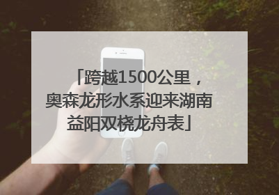 跨越1500公里，奥森龙形水系迎来湖南益阳双桡龙舟表