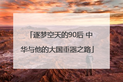 逐梦空天的90后 中华与他的大国重器之路